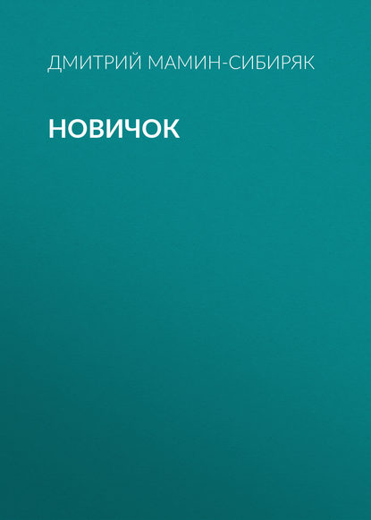 Скачать книгу Новичок