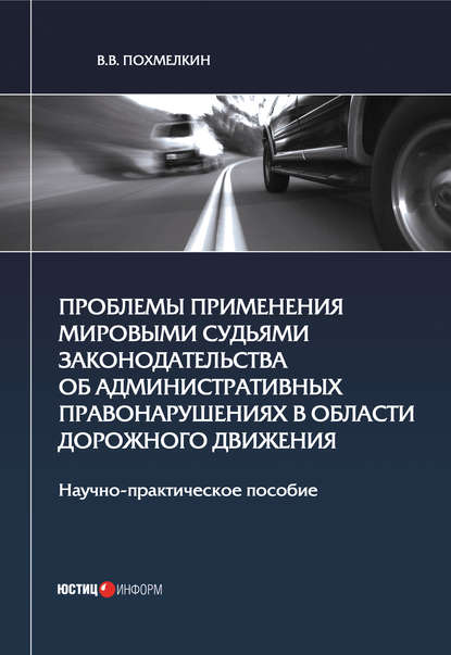 Скачать книгу Проблемы применения мировыми судьями законодательства об административных правонарушениях в области дорожного движения