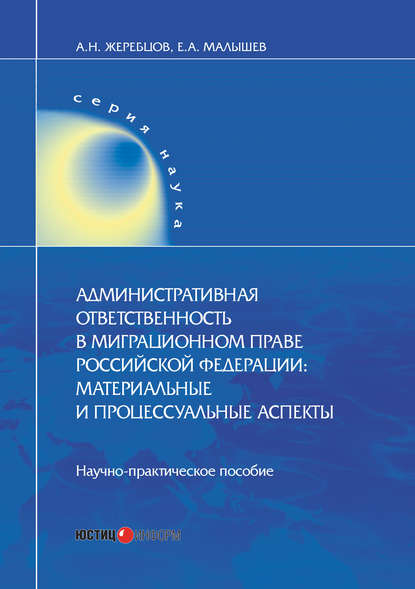 Скачать книгу Административная ответственность в миграционном праве Российской Федерации. Материальные и процессуальные аспекты
