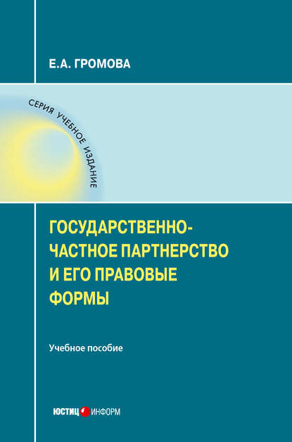 Скачать книгу Государственно-частное партнерство и его правовые формы