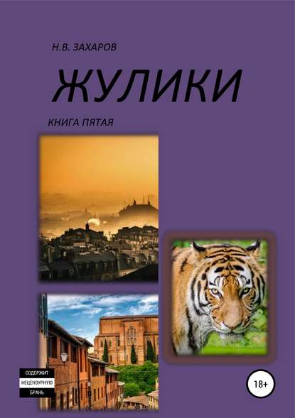 Скачать книгу Жулики. Книга 5