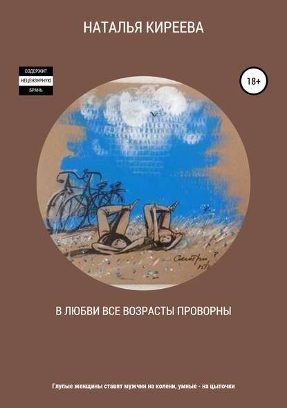 Скачать книгу В любви все возрасты проворны