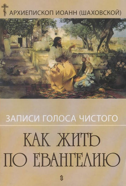 Скачать книгу Записи голоса чистого. Как жить по Евангению