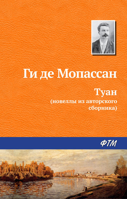 Скачать книгу Туан