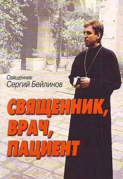 Скачать книгу Священник, врач, пациент