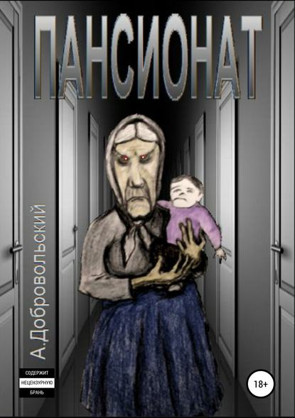 Скачать книгу Пансионат