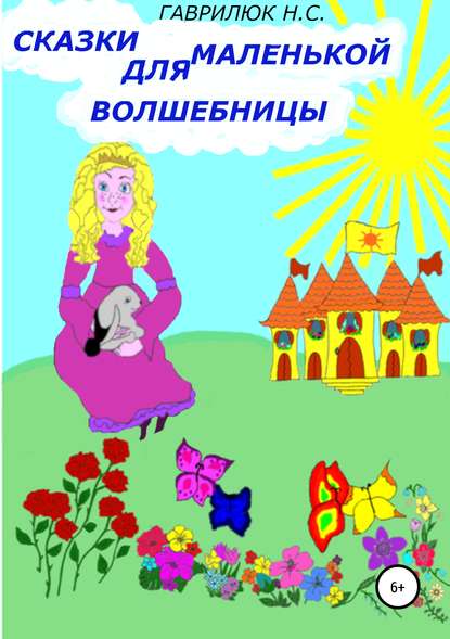Скачать книгу Сказки для маленькой волшебницы