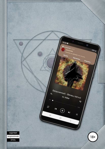 Скачать книгу Безымянный. Венец пепла