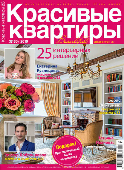 Скачать книгу Красивые квартиры №03 / 2019