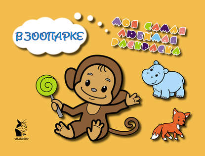 Скачать книгу В зоопарке