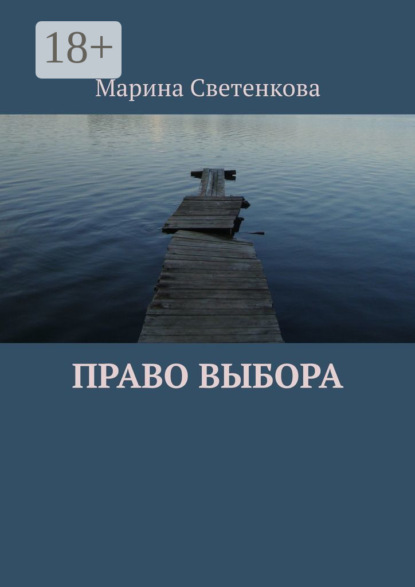 Скачать книгу Право выбора