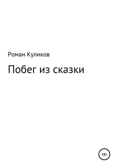 Скачать книгу Побег из сказки