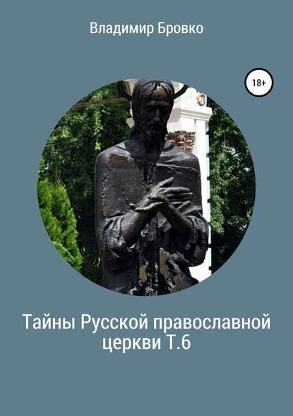 Скачать книгу Тайны Русской православной церкви. Т. 6