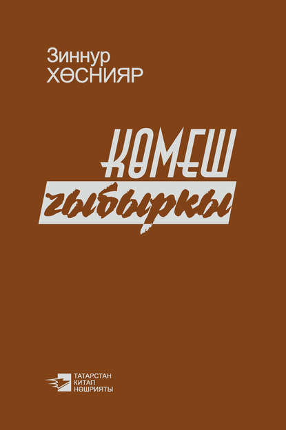 Скачать книгу Серебряный кнут / Көмеш чыбыркы