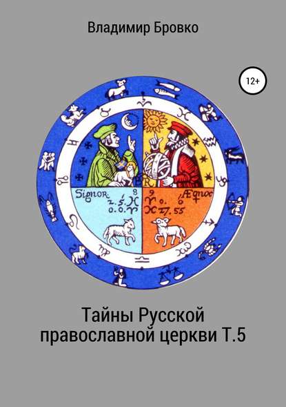 Скачать книгу Тайны Русской православной церкви. Т. 5