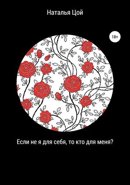 Скачать книгу Если не я для себя, то кто для меня?