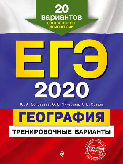Скачать книгу ЕГЭ-2020. География. Тренировочные варианты. 20 вариантов