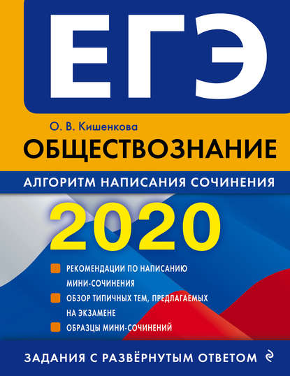 Скачать книгу ЕГЭ-2020. Обществознание. Алгоритм написания сочинения
