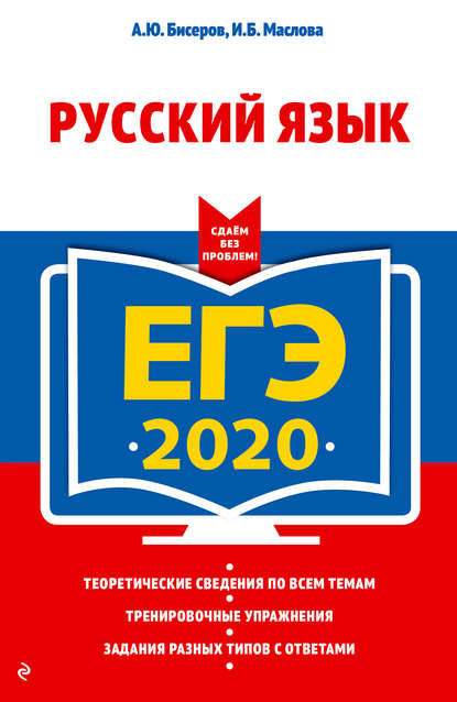 Скачать книгу ЕГЭ-2020. Русский язык