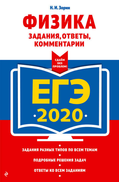 Скачать книгу ЕГЭ-2020. Физика. Задания, ответы, комментарии