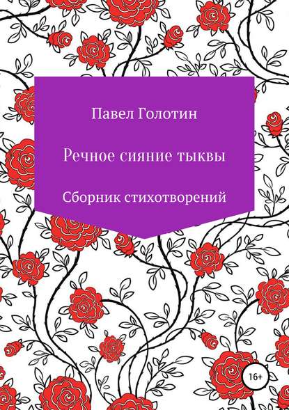 Скачать книгу Речное сияние тыквы