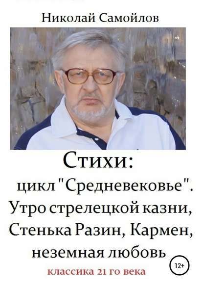 Скачать книгу Стихи: цикл «Средневековье». Утро стрелецкой казни, Стенька Разин, Кармен, неземная любовь