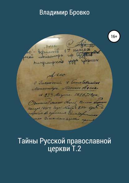 Скачать книгу Тайны Русской Православной церкви. Т.2