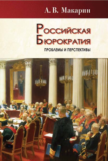 Скачать книгу Российская бюрократия: проблемы и перспективы