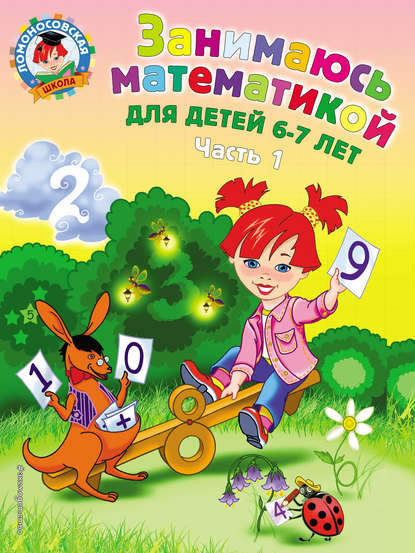 Скачать книгу Занимаюсь математикой. Для детей 6–7 лет. Часть 1