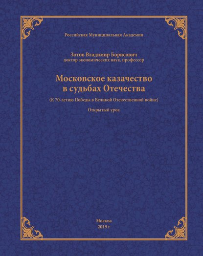 Скачать книгу Московское казачество в судьбах Отечества (к 70-летию Победы в Великой Отечественной войне)