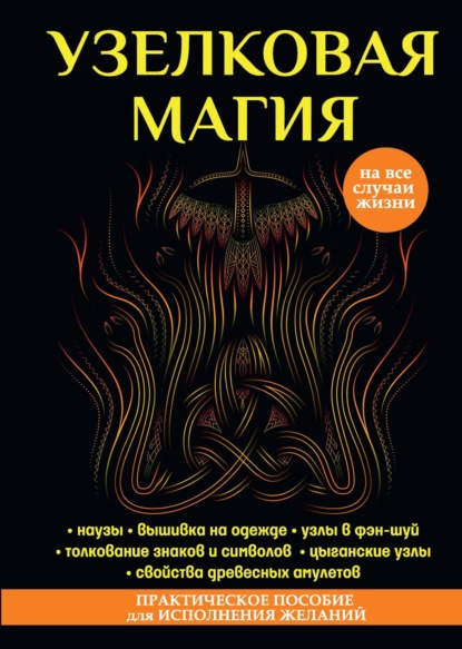 Скачать книгу Узелковая магия