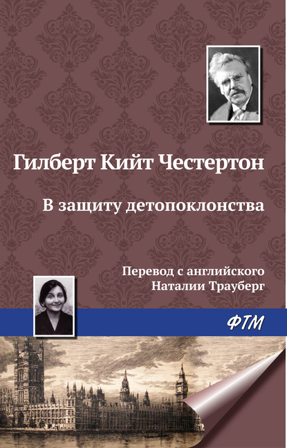 Скачать книгу В защиту детопоклонства