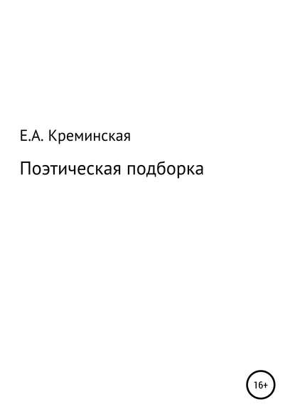 Скачать книгу Поэтическая подборка