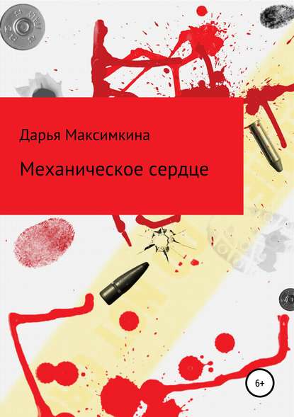 Скачать книгу Механическое сердце