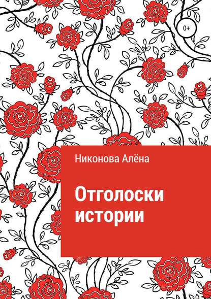 Скачать книгу Отголоски истории