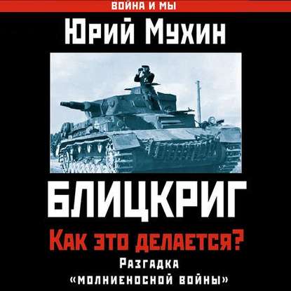 Скачать книгу Блицкриг: как это делается? Секрет «молниеносной войны»