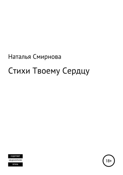 Скачать книгу Стихи твоему сердцу