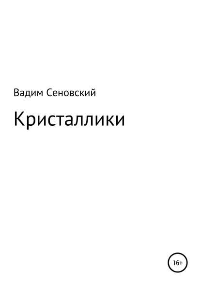 Скачать книгу Кристаллики