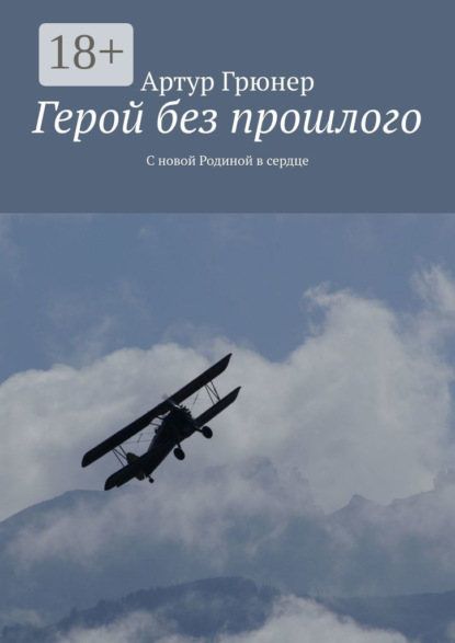 Скачать книгу Герой без прошлого. С новой Родиной в сердце