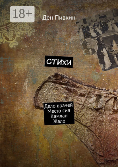 Скачать книгу Стихи. Дело врачей. Место сил. Камлан. Жало