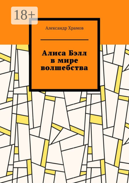 Скачать книгу Алиса Бэлл в мире волшебства