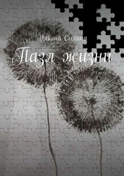 Скачать книгу Пазл жизни
