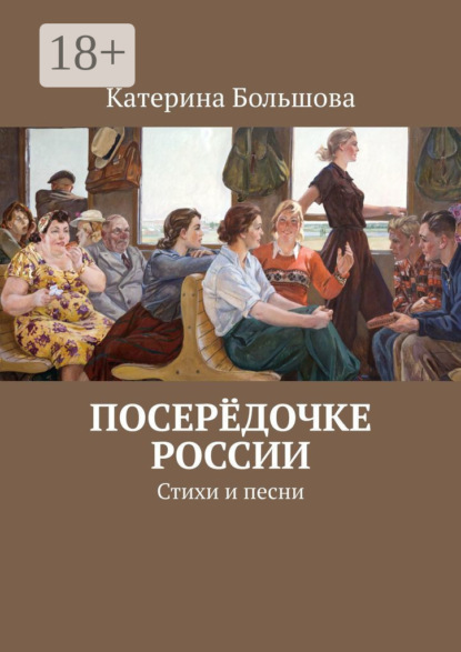 Скачать книгу Посерёдочке России. Стихи и песни