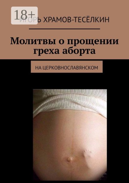 Скачать книгу Молитвы о прощении греха аборта. на церковнославянском