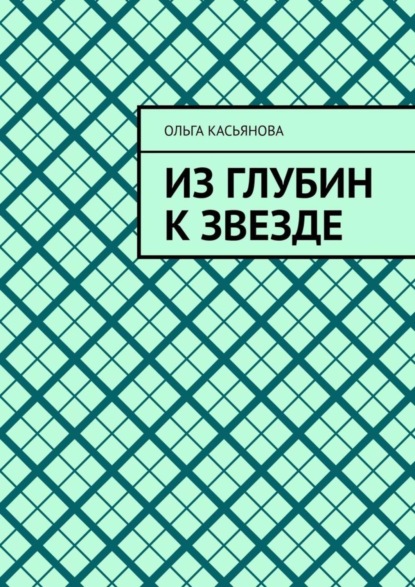 Скачать книгу Из глубин к звезде