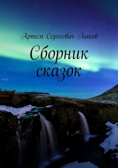 Скачать книгу Сборник сказок