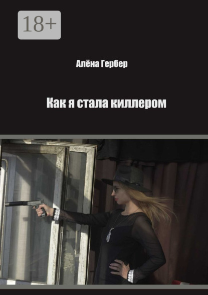 Скачать книгу Как я стала киллером