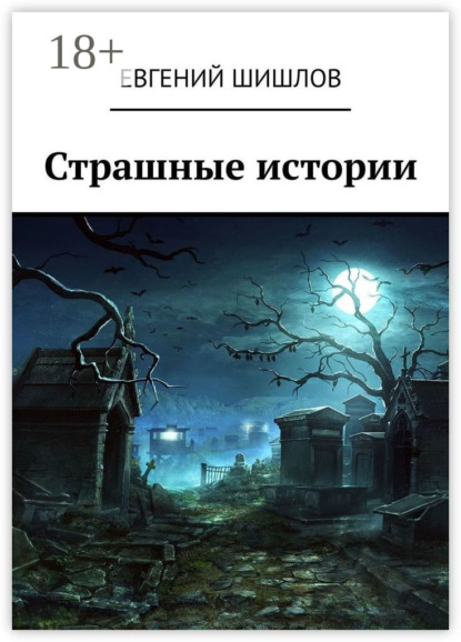 Скачать книгу Страшные истории