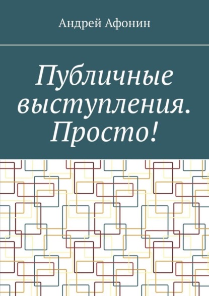 Скачать книгу Публичные выступления. Просто!