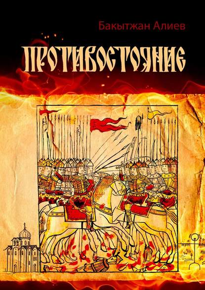 Скачать книгу Противостояние